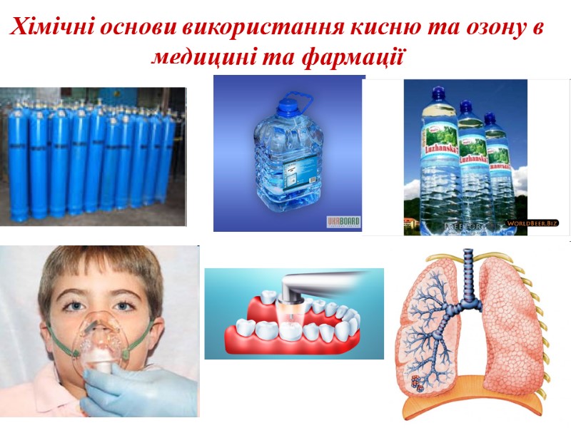 Хімічні основи використання кисню та озону в медицині та фармації